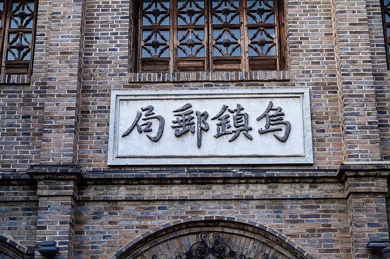 烏鎮老郵局
