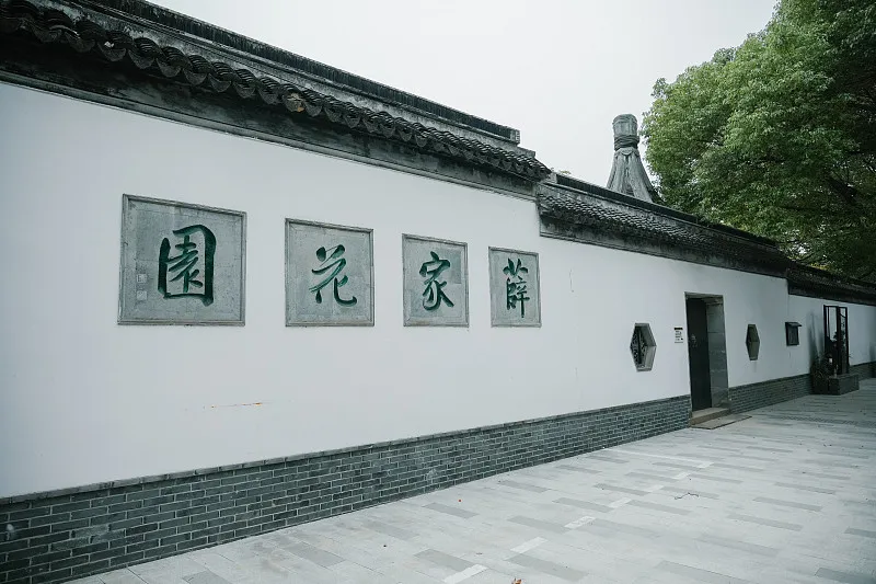 薛家花園