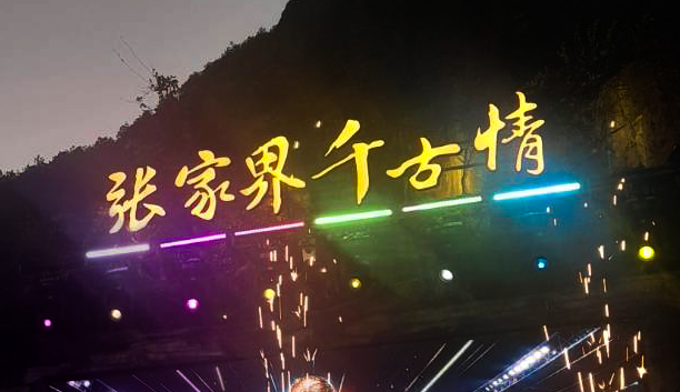 張家界.千古情秀