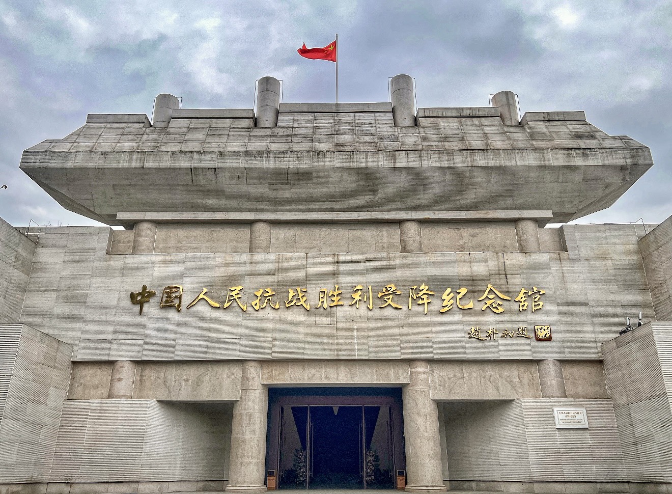 芷江受降紀念館