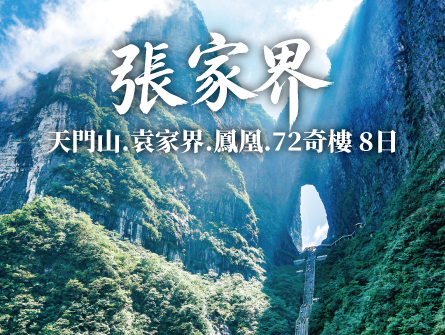 0004-包車張家界8日｜長沙進出．仙境張家界．鳳凰古城．芙蓉鎮