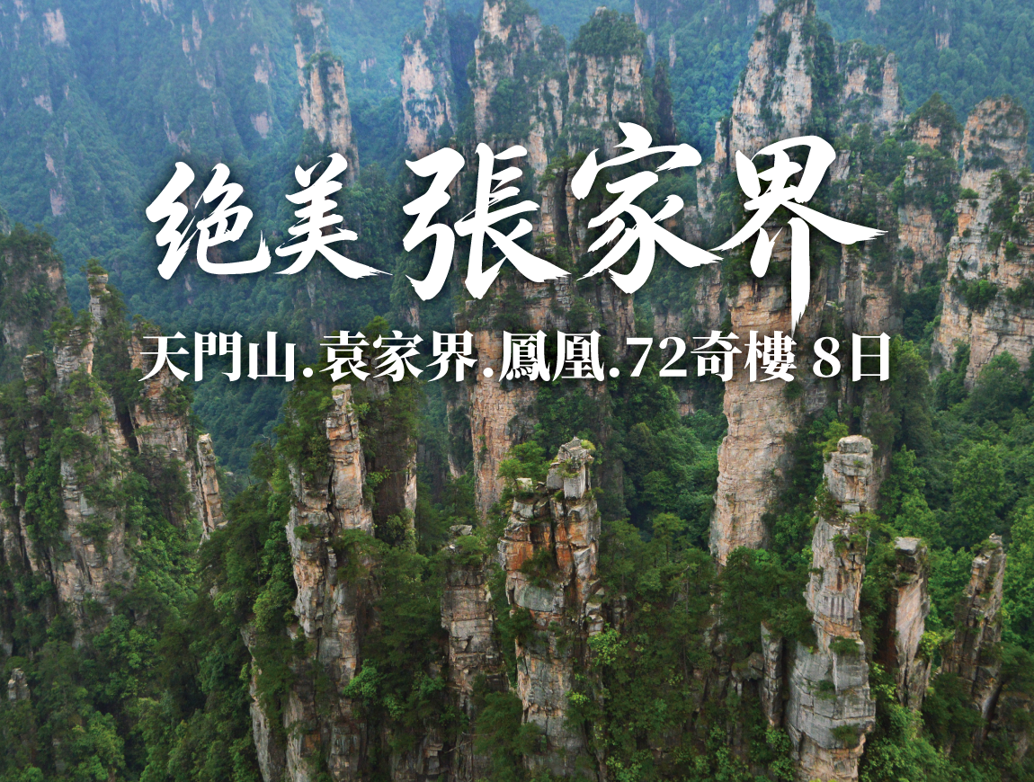 0005-絕美張家界8日｜天門山．袁家界．鳳凰古城．72奇樓
