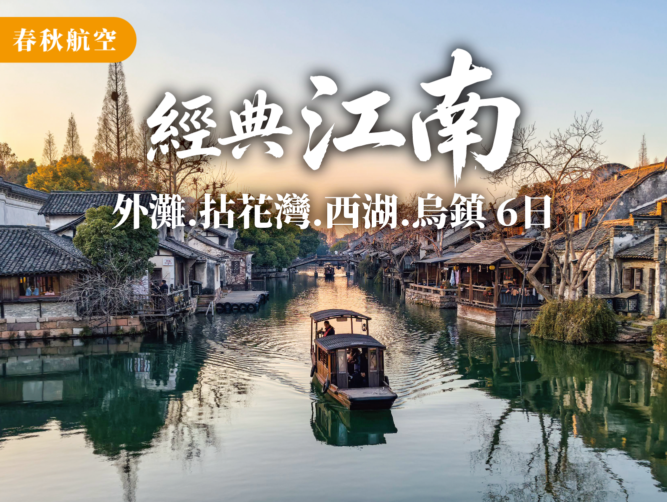 0006-春夏江南6日|烏鎮水鄉・西湖美景・龍井採茶・拈花灣禪意