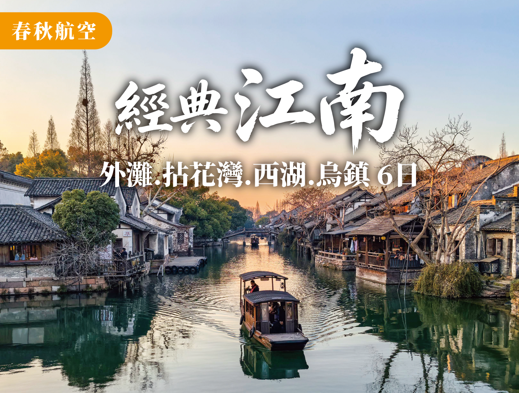 0006-春夏江南6日｜烏鎮水鄉・西湖美景・龍井採茶・拈花灣禪意