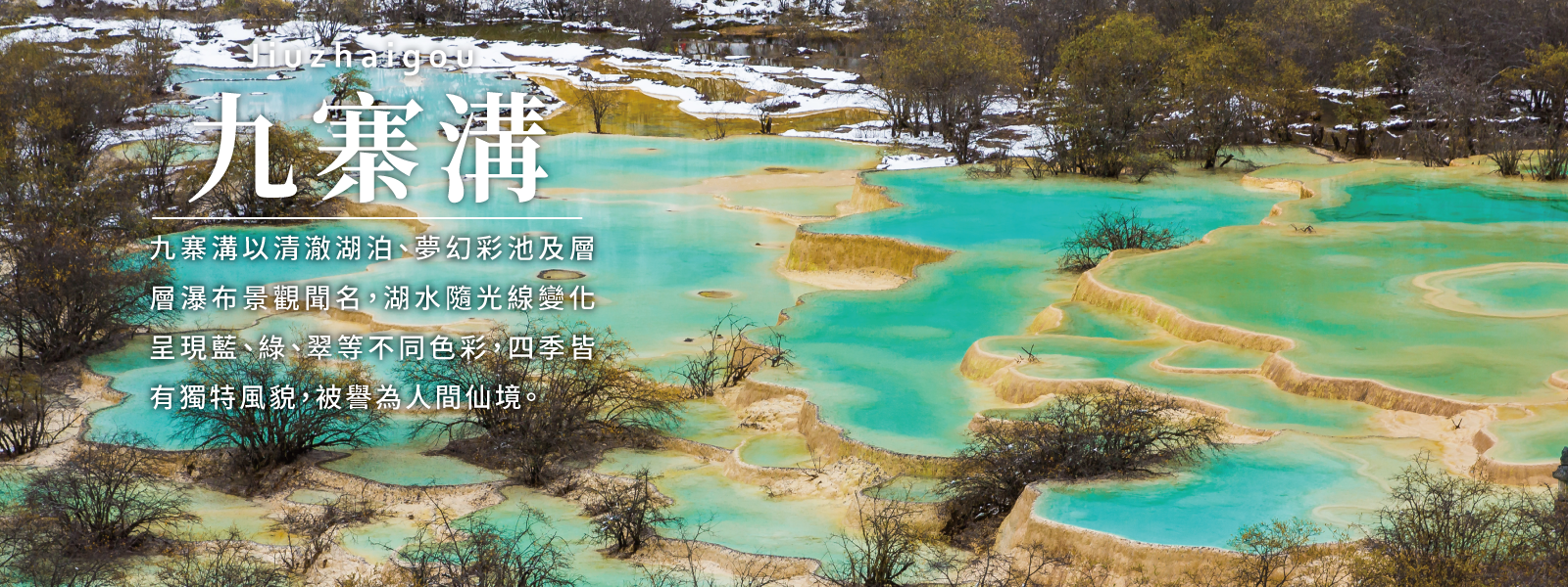 九寨溝